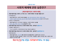 북한 이주여성과 결혼이주여성의 사회적 배제 경험 비교연구-3