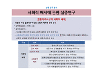 북한 이주여성과 결혼이주여성의 사회적 배제 경험 비교연구-4