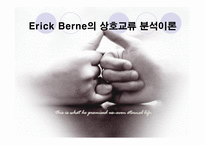 ErickBerne의 상호교류분석이론-1