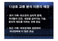 ErickBerne의 상호교류분석이론-2