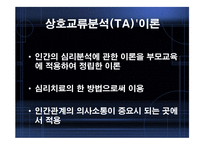 ErickBerne의 상호교류분석이론-3