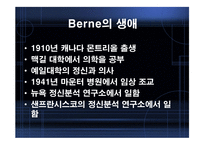 ErickBerne의 상호교류분석이론-4