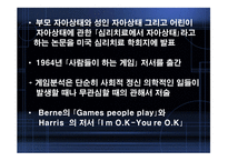 ErickBerne의 상호교류분석이론-5