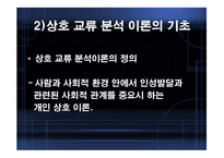 ErickBerne의 상호교류분석이론-6