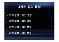 ErickBerne의 상호교류분석이론-10