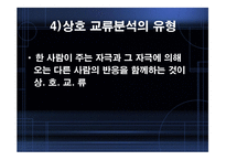 ErickBerne의 상호교류분석이론-17