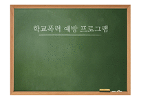 학교폭력 예방 프로그램-1