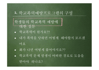 학교폭력 예방 프로그램-7