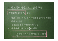 학교폭력 예방 프로그램-8