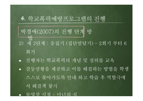 학교폭력 예방 프로그램-13