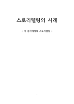각 분야에서의 스토리텔링 각 분야에서의 스토리텔링-1