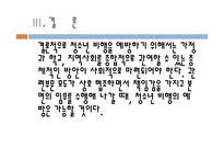 청소년 비행 사회 문제론-19