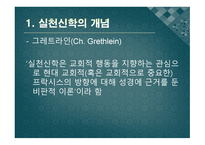 실천신학의 서론과 역사1-7