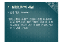 실천신학의 서론과 역사1-8