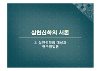 실천신학의 서론과 역사1-12