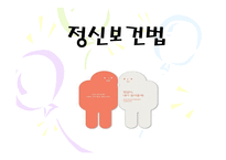 정신보건법 레포트-1