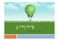우리나라의 숲유치원과 외국의 숲유치원 숲유치원 프로그램-1
