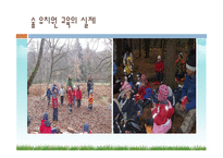 우리나라의 숲유치원과 외국의 숲유치원 숲유치원 프로그램-20