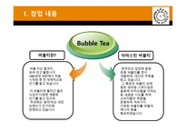 아마스빈 버블티 사업계획서-3