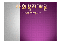 사회복지현장 취재-1