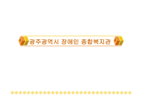 광주광역시 장애인 종합복지관-1