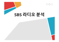 SBS 라디오 분석-1