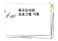 욕구조사와 프로그램 기획-1
