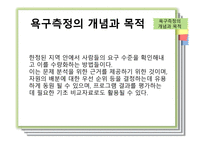 욕구조사와 프로그램 기획-3
