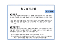 욕구조사와 프로그램 기획-10