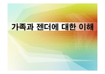 가족과 젠더 가족과 젠더의 이해2-1