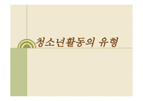 청소년활동의 유형-1