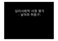 심리사회적 사정평가-1