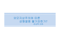 외모지상주의에 따른 성형 열풍 찬성-1