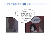 외모지상주의에 따른 성형 열풍 찬성-3