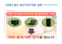 외모지상주의에 따른 성형 열풍 찬성-5