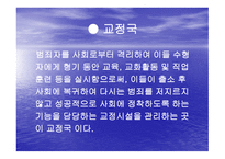 교정시설 교도소 개론-13