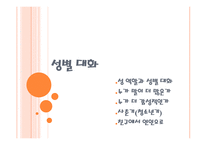 남성과 여성의 대화3-2