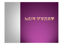 노인과 구강건조증-1
