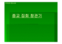 기독교와 현대사회 종교집회 참관기-1