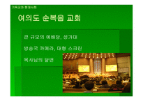 기독교와 현대사회 종교집회 참관기-4