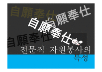 전문직 자원봉사-4