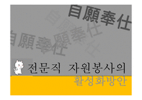전문직 자원봉사-11