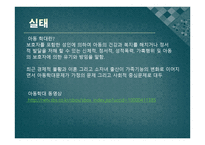 아동학대가정에 대한 사회적 인식과 그 예방대책-3
