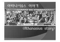 아타나시우스 이야기 Athanasiusstory-1
