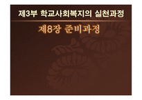 학교 사회복지의 실천준비과정-1