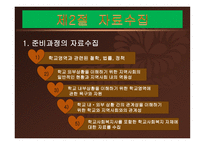 학교 사회복지의 실천준비과정-8