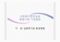 사회복지현장실습 김원묵기념 봉생병원-1