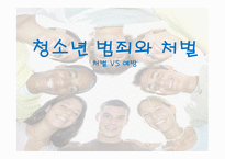 청소년 범죄와 처벌-1