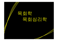 목회학과 목회 심리학1-1