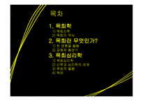 목회학과 목회 심리학1-2